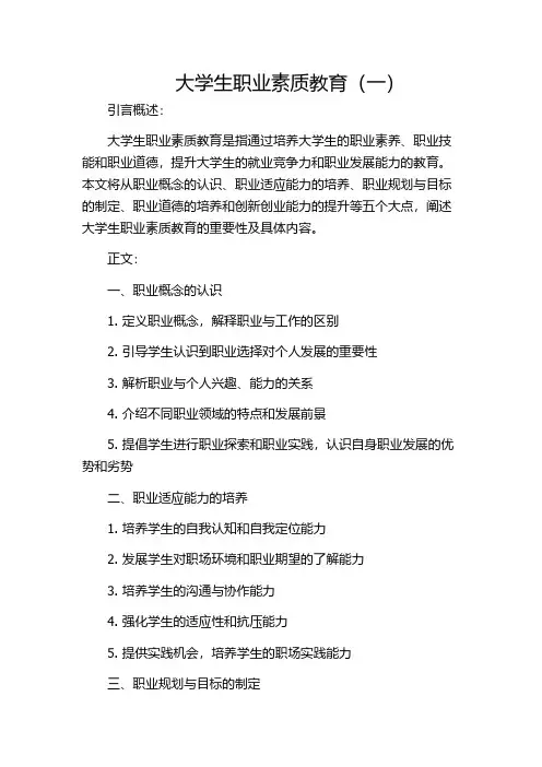 大学生职业素质教育(一)