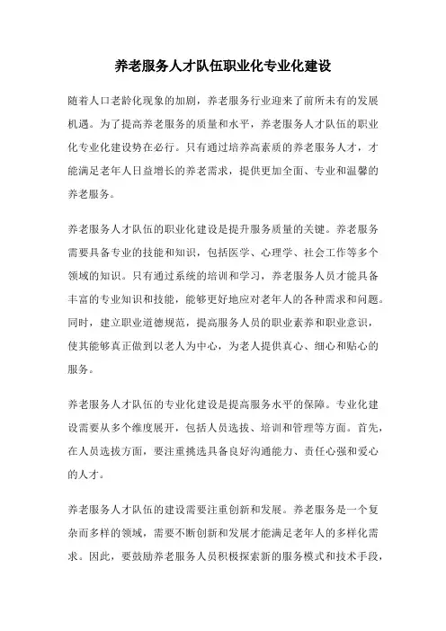 养老服务人才队伍职业化专业化建设