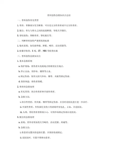 骨科创伤急救知识点总结
