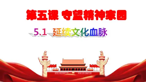 5.1延续文化血脉课件(共29张PPT)