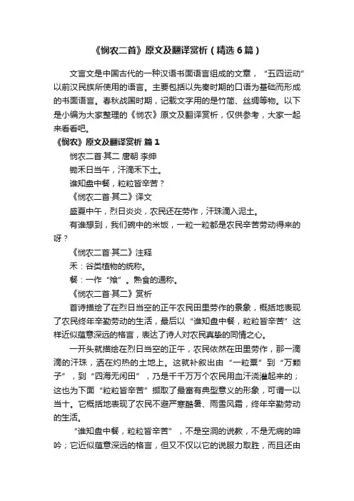 《悯农二首》原文及翻译赏析（精选6篇）