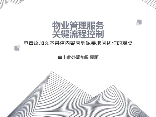 物业管理服务关键流程控制