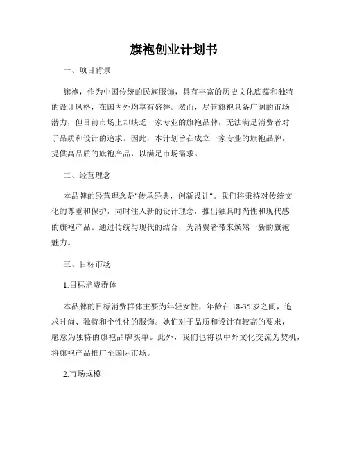 旗袍创业计划书