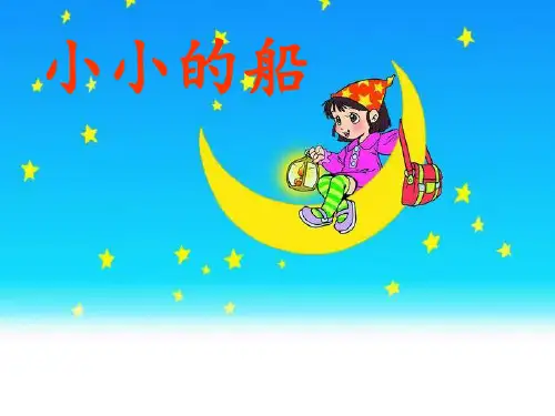 部编小学语文一年级小小的船ppt课件