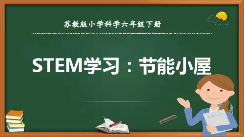 《节能小屋》苏教版小学科学六年级下册