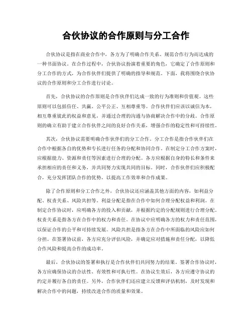 合伙协议的合作原则与分工合作