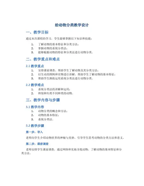 《给动物分类》教学设计