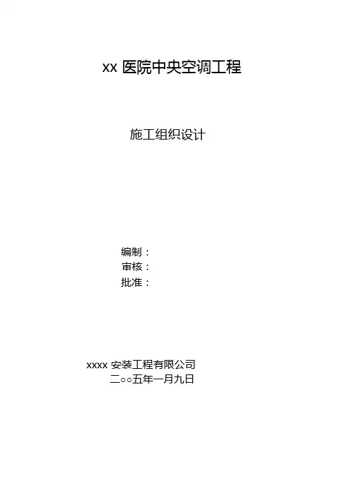 某医院中央空调工程施工组织设计