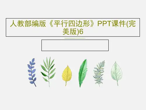 人教部编版《平行四边形》PPT课件(完美版)6PPT共20页