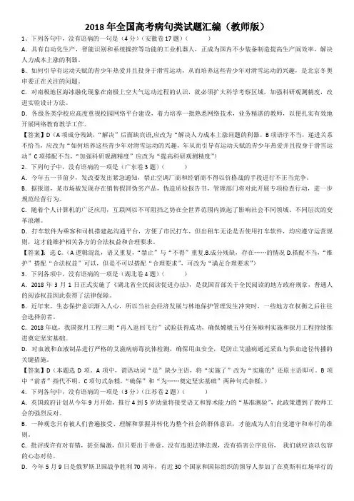 2018年全国高考病句类试题汇编(教师版).doc