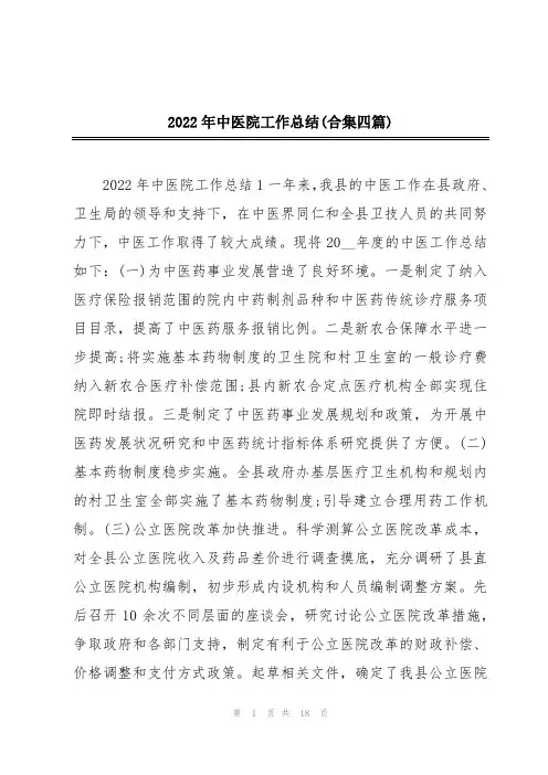 2022年中医院工作总结(合集四篇)