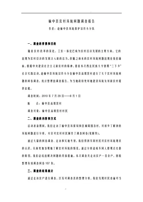 农村环境问题调查报告