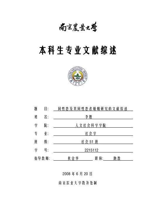 同性恋及其同性恋者婚姻研究的文献综述