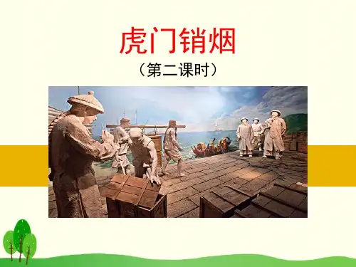 《虎门销烟》课件PPT