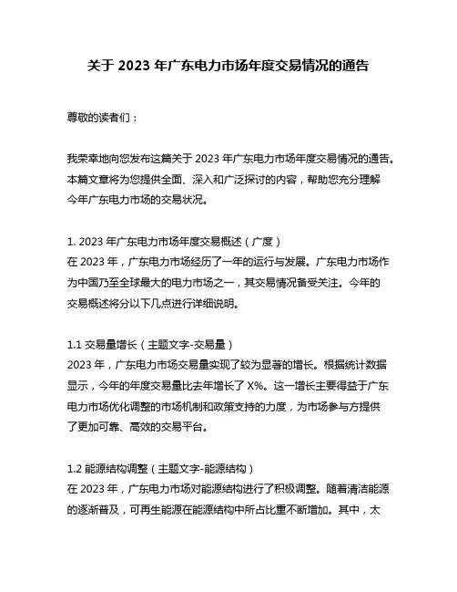 关于2023年广东电力市场年度交易情况的通告