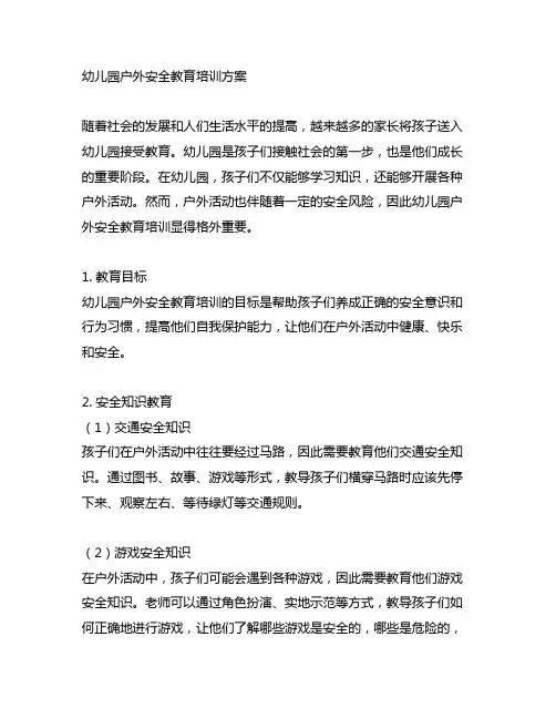 幼儿园户外安全教育培训方案 幼儿园安全