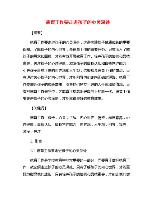 德育工作要走进孩子的心灵深处