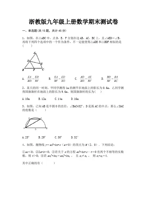 浙教版九年级上册数学期末测试卷(综合考试)