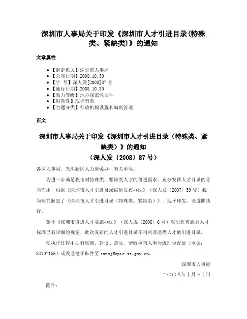 深圳市人事局关于印发《深圳市人才引进目录(特殊类、紧缺类)》的通知