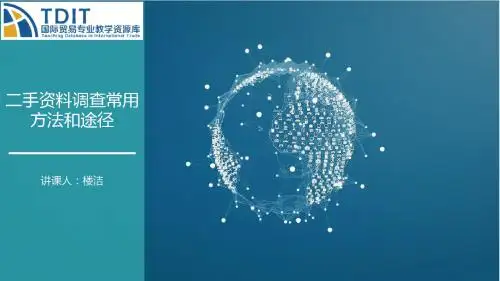 8.二手资料调查常用方法和途径.
