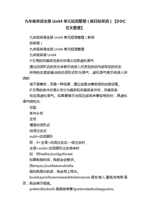 九年级英语全册Unit4单元短语整理（新目标英语）【DOC范文整理】