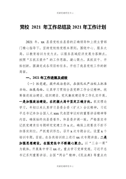 党校2021年工作总结及2021年工作计划
