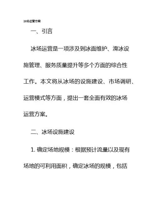 冰场运营方案