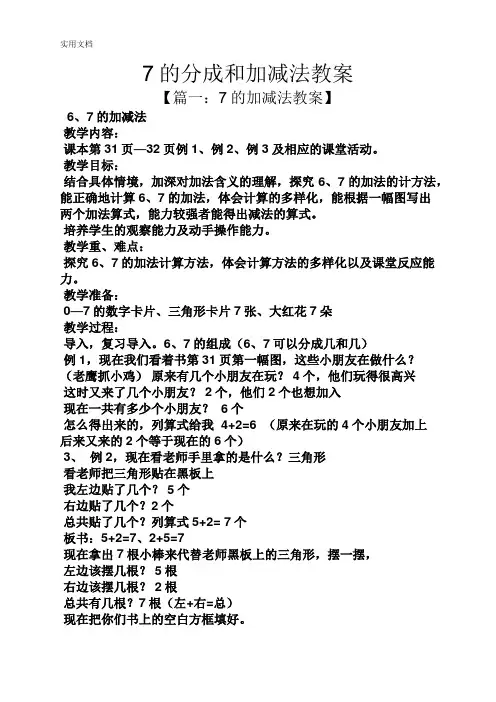7的分成和加减法教案