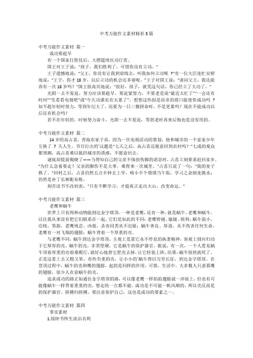 中考万能作文素材精彩5篇