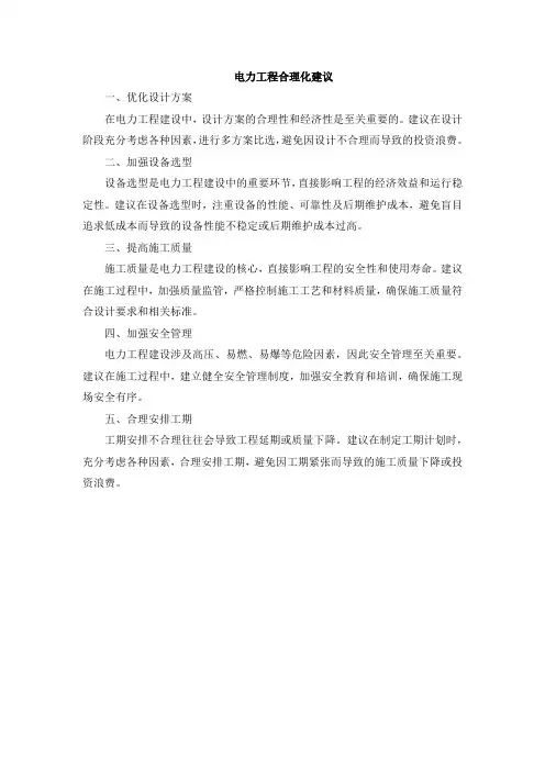 电力工程合理化建议