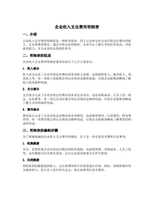 企业收入支出费用明细表