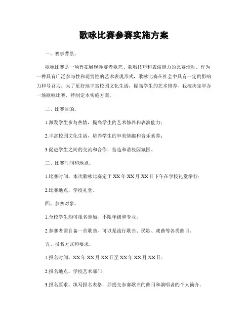 歌咏比赛参赛实施方案
