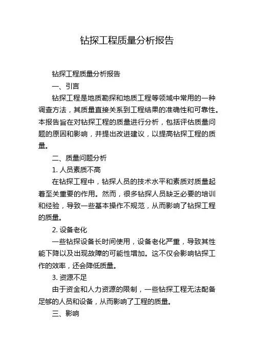 钻探工程质量分析报告