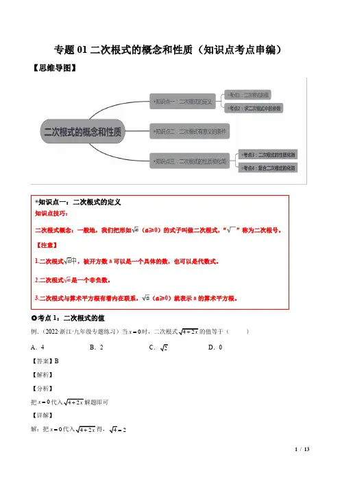 二次根式的有关概念和性质 (知识点考点串编八年级数学下学期核心考点精讲精练(沪科版)(解析版)
