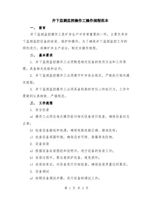 井下监测监控操作工操作规程范本