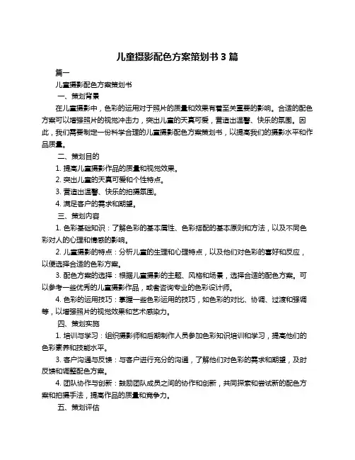 儿童摄影配色方案策划书3篇