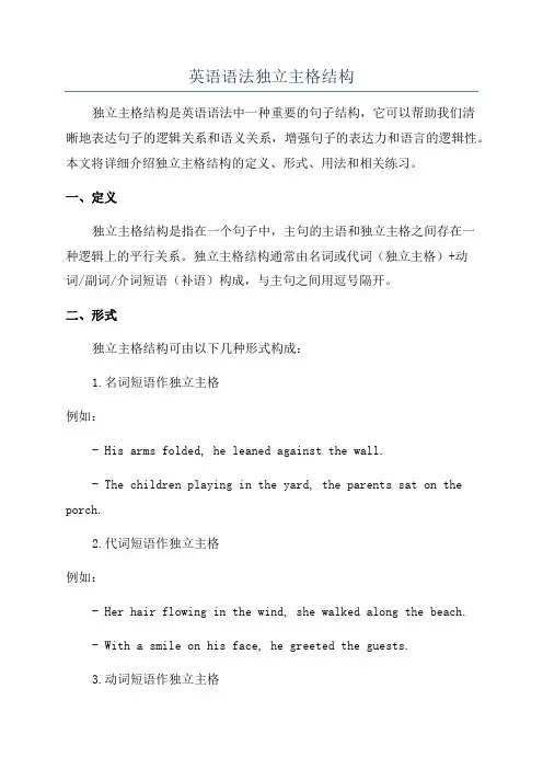 英语语法独立主格结构