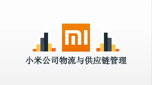 小米公司物流与供应链管理参考课件