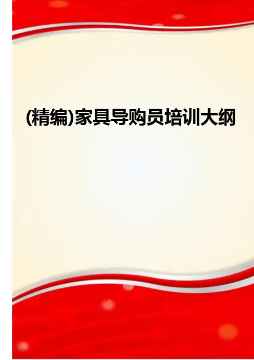 (精编)家具导购员培训大纲