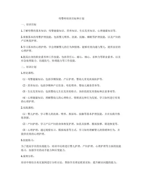 母婴师培训目标和计划