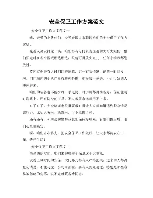 安全保卫工作方案范文