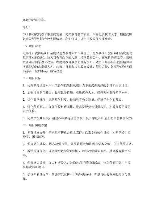 学校发展立项申请书模板