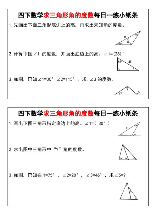 四下数学求三角形角的度数每日一练小纸条