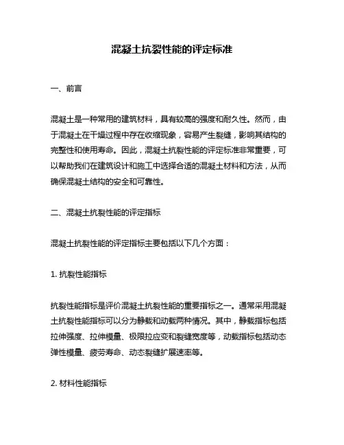 混凝土抗裂性能的评定标准