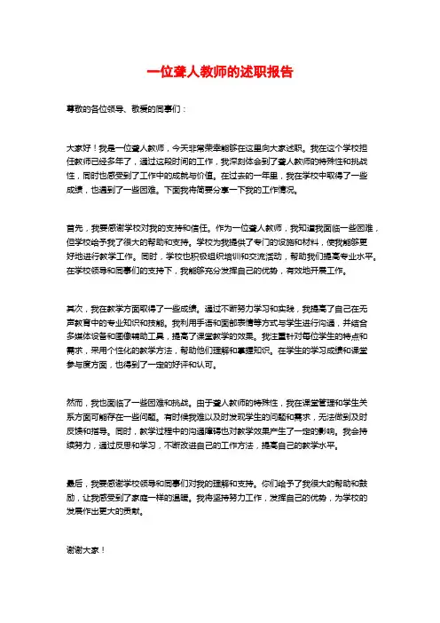 一位聋人教师的述职报告