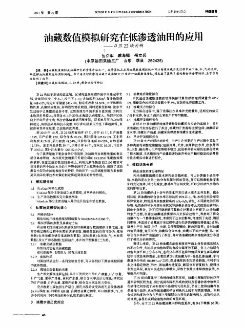 油藏数值模拟研究在低渗透油田的应用——以卫22块为例