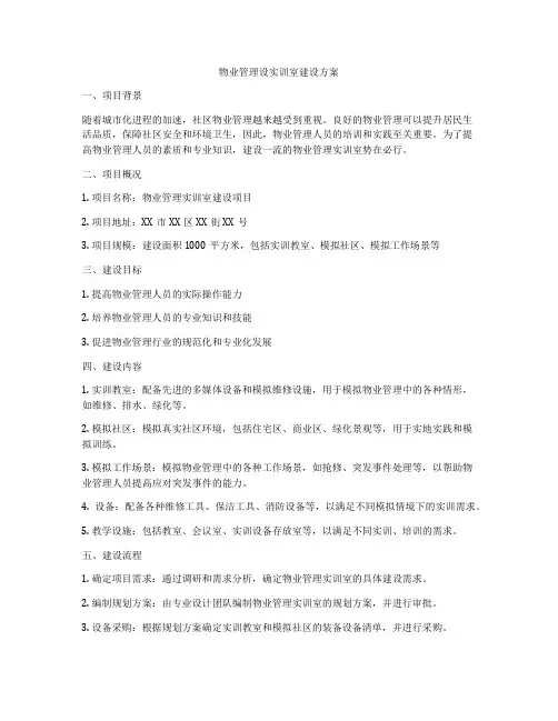 物业管理设实训室建设方案