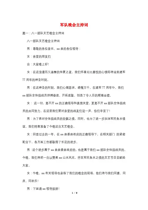 军队晚会主持词
