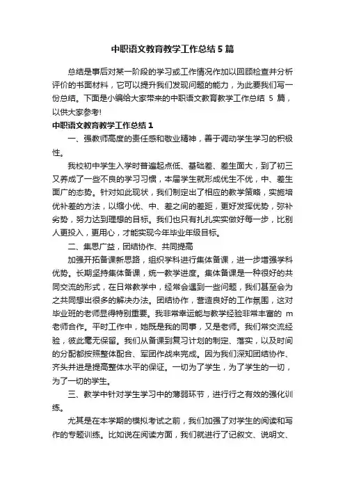 中职语文教育教学工作总结5篇