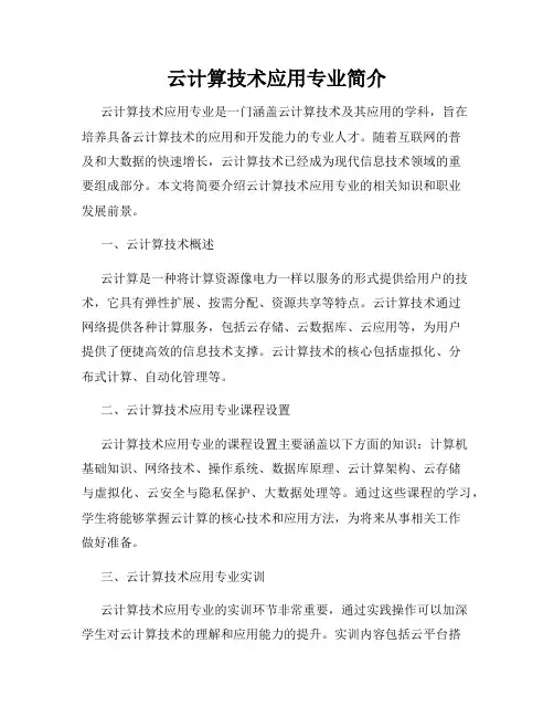 云计算技术应用专业简介